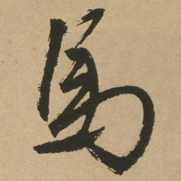 文征明马书法图片