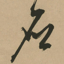 文征明应书法图片