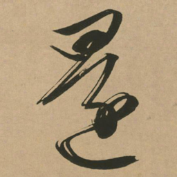 文征明还书法图片