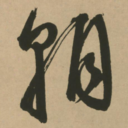 文征明朝书法图片