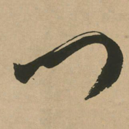 文征明门书法图片
