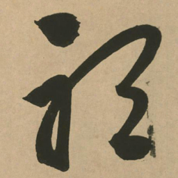 文征明听书法图片