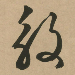 文征明殷书法图片
