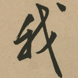 文征明我书法图片