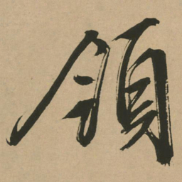 文征明领书法图片