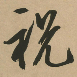 文征明祝书法图片