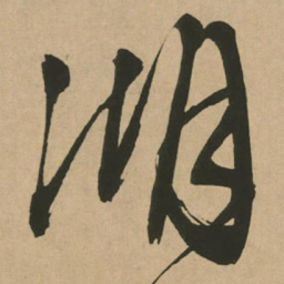 文征明湖书法图片