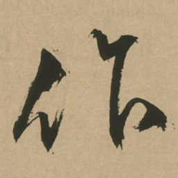 文征明作书法图片