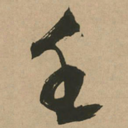 文征明壬书法图片