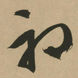 文征明初书法图片