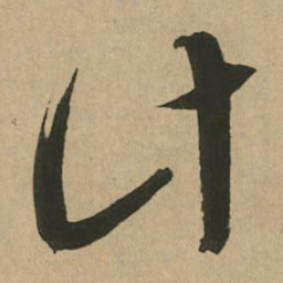 文征明计书法图片