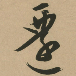 文征明迁书法图片