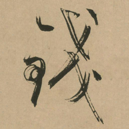 文征明钱书法图片