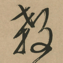 文征明杀书法图片