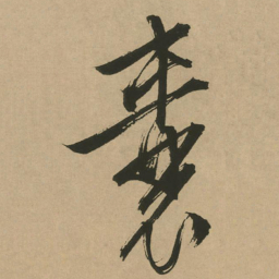 文征明囊书法图片