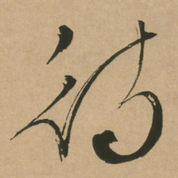文征明待书法图片
