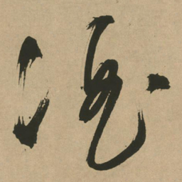 文征明酒书法图片