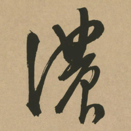 文征明浓书法图片