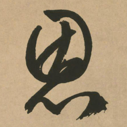 文征明恩书法图片