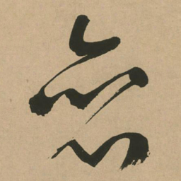 文征明恋书法图片