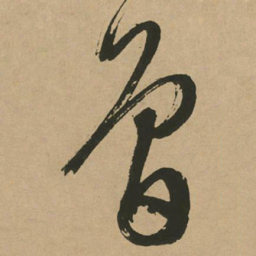 文征明曾书法图片