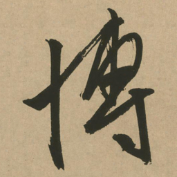 文征明博书法图片