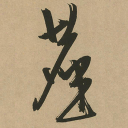 文征明尘书法图片