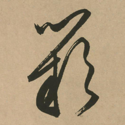 文征明阙书法图片