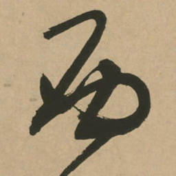 文征明西书法图片