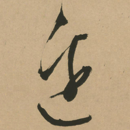 文征明边书法图片