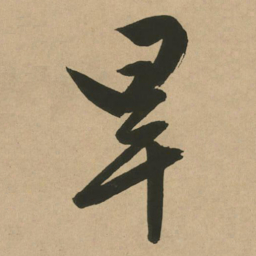 文征明旱书法图片