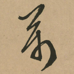 文征明万书法图片