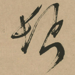 文征明鬓书法图片