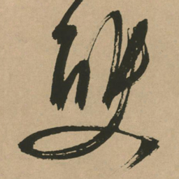 文征明双书法图片