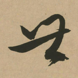 文征明世书法图片