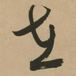 文征明在书法图片