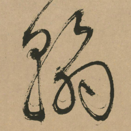 文征明翰书法图片