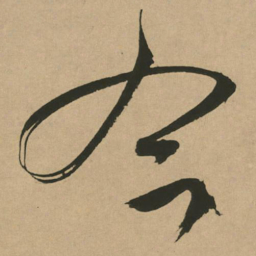 文征明今书法图片