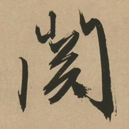 文征明关书法图片