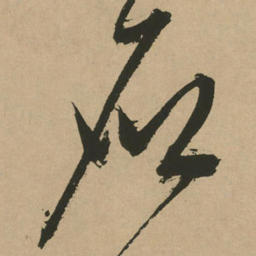 文征明应书法图片