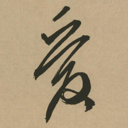 文征明爱书法图片
