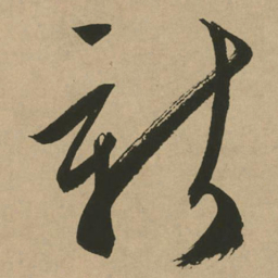 文征明新书法图片
