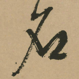 文征明名书法图片