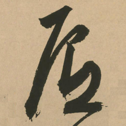 文征明底书法图片