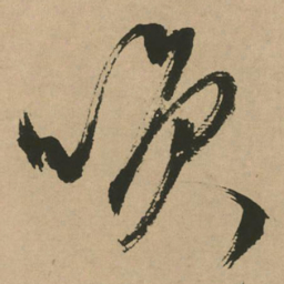 文征明笑书法图片