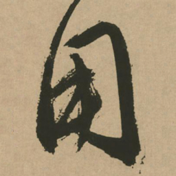 文征明用书法图片