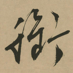 文征明衔书法图片