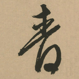 文征明管书法图片