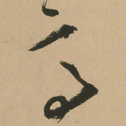 文征明高书法图片