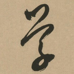 文征明学书法图片